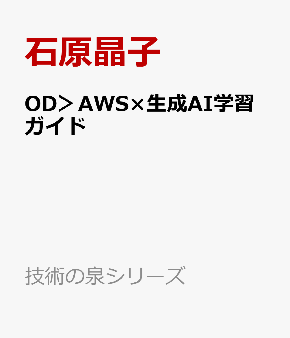 OD＞AWS×生成AI学習ガイド
