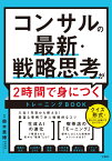 コンサルの最新・戦略思考が2時間で身につくトレーニングBOOK [ 鈴木 貴博 ]