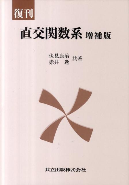 直交関数系増補版（復刊）