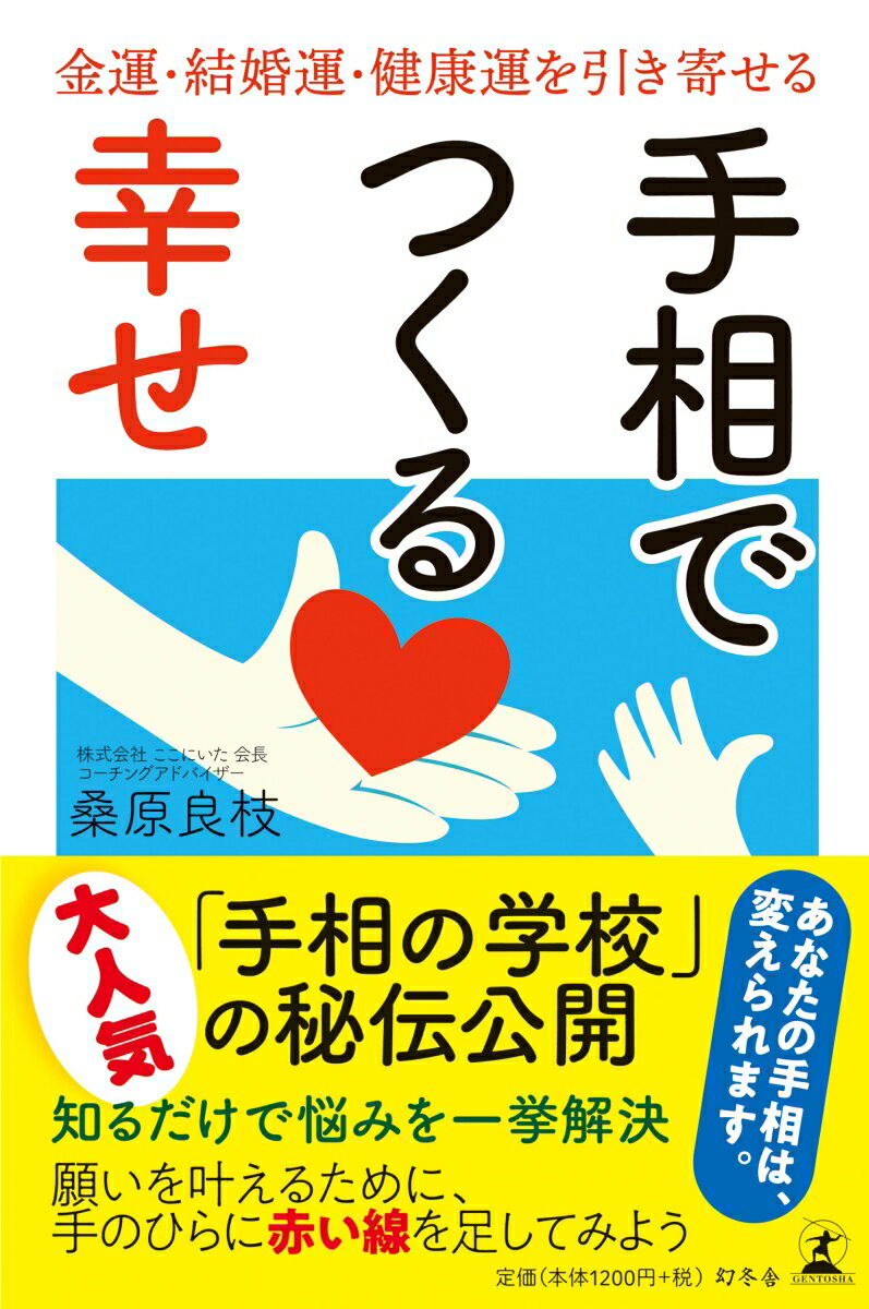 手相でつくる幸せ 金運・結婚運・健康運を引き寄せる [ 桑原良枝 ]