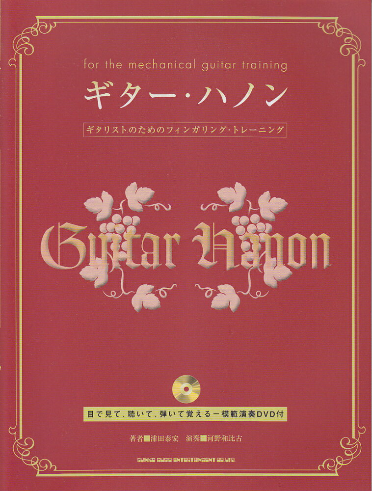 ギター・ハノン