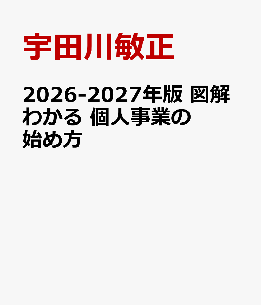 2026-2027年版 図解わかる 個人事業の始め方