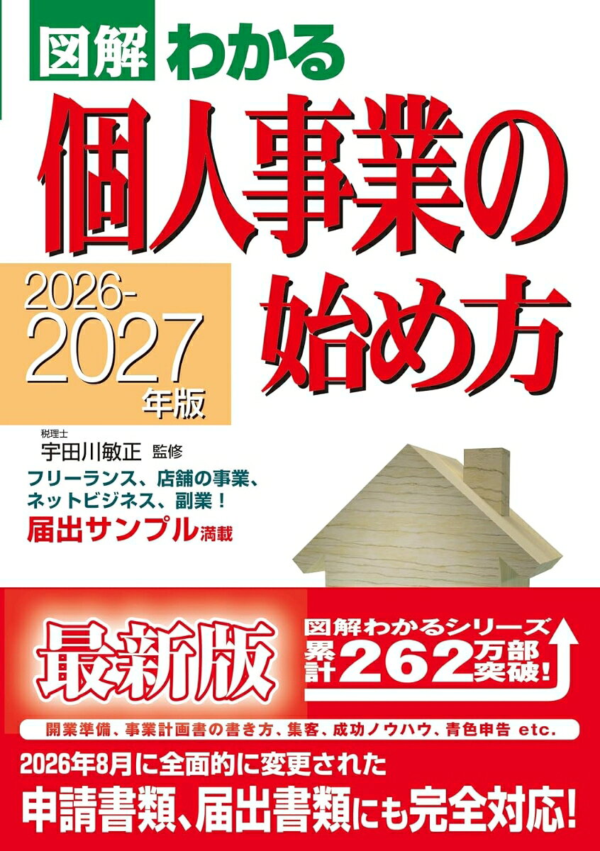 2026-2027年版 図解わかる　個人事業の始め方