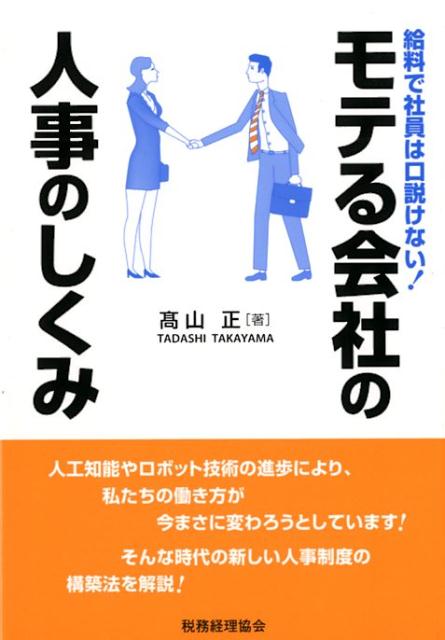 私たちは、社員をやる気にさせるには給料を多く支払えばいいと考えがちです。しかし、それは限定的であって、本当の意味で社員のモチベーションを上げることができないことが、心理学や経済学、脳神経科学などの研究から分かってきました。
さらには人工知能やロボット技術の進歩が、私たちの働き方を変え、やる気の源泉をも変えようとしています。
よりクリエイティブな仕事がますます求められるこれからの新しい時代、モテる会社になるための労務管理の秘訣を解説します！