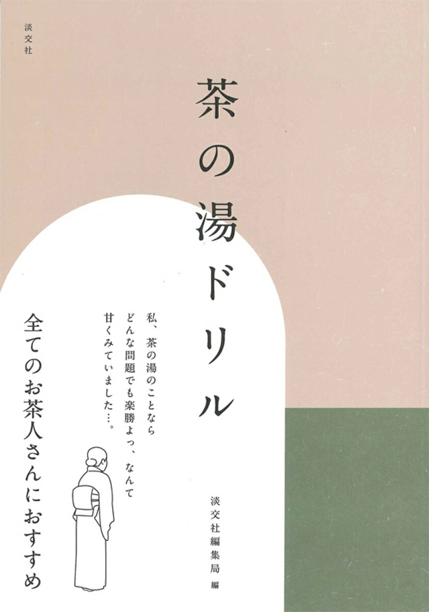 茶の湯に関する問題をさまざまな形式で出題するドリルです。１日２頁を基本に、１週間をルーティンとし、週の終わりには図解問題と解答を付しています。頭と手を使って問題を解くうちに、楽しみながら茶の湯の学びも深まります。日頃、茶の湯に親しむ方からしばらく茶の湯の実践から離れている方まで、広く楽しんでいただける一冊です。