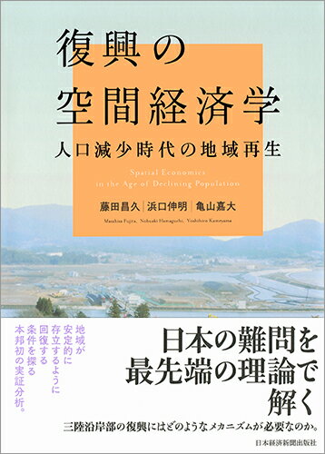 復興の空間経済学