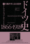 ドイツ史1866-1918（下） 労働世界と市民精神 [ トーマス・ニッパーダイ ]