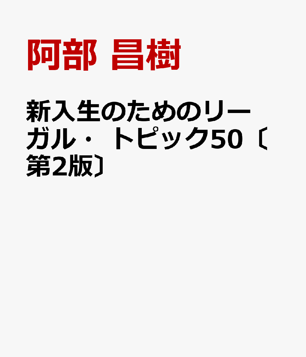新入生のためのリーガル・トピック50〔第2版〕