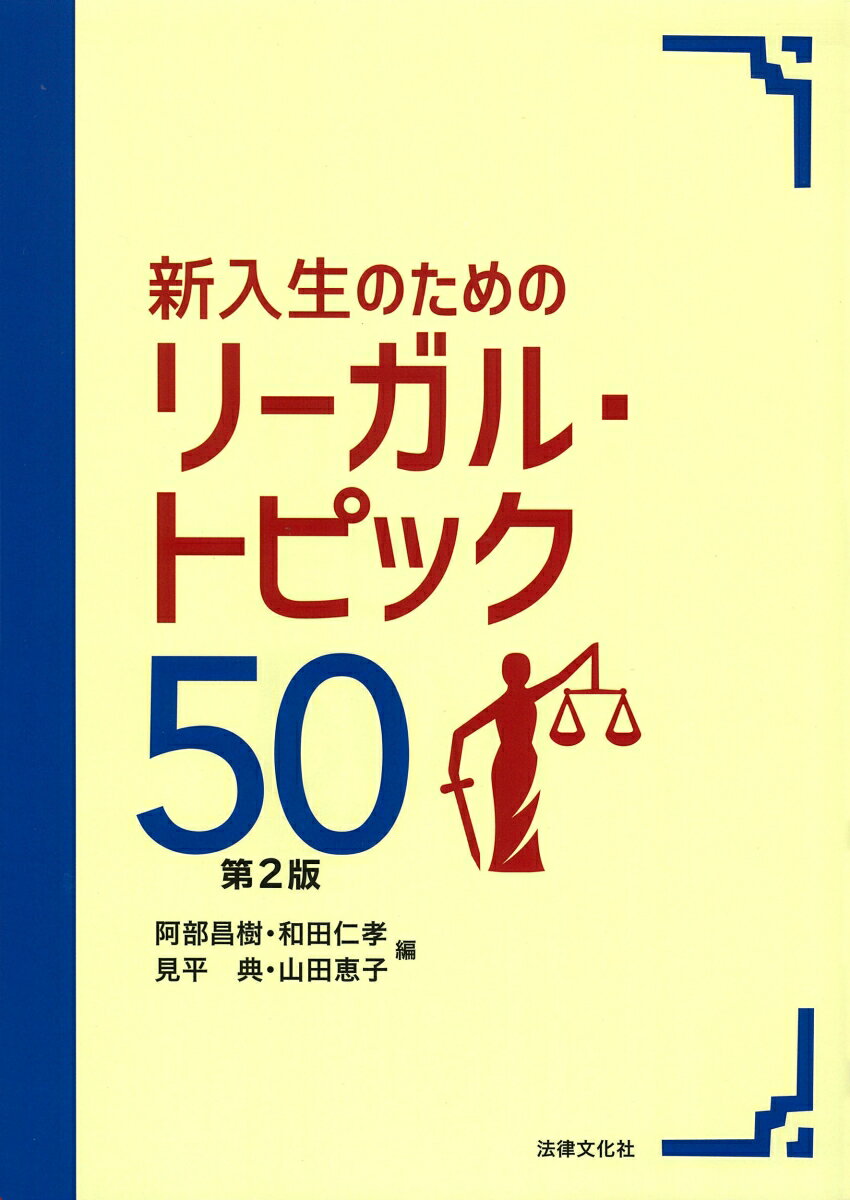 新入生のためのリーガル・トピック50〔第2版〕
