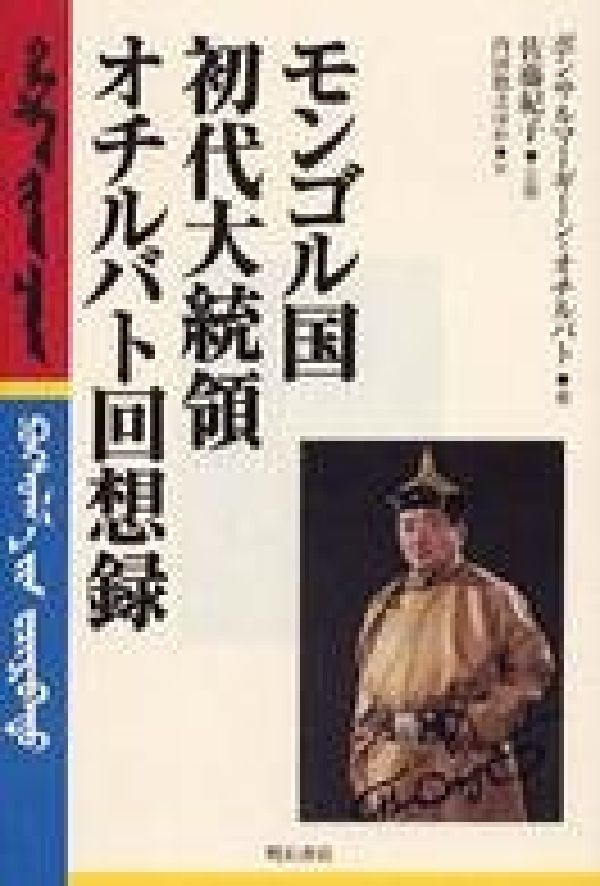 ポンサルマーギーン・オチルバト 内田敦之 明石書店モンゴルコク ショダイ ダイトウリョウ オチルバト カイソウロク オチルバト,ポンサルマーギーン ウチダ,トシユキ 発行年月：2001年10月05日 予約締切日：2001年09月28日 ページ数：528p サイズ：単行本 ISBN：9784750314785 オチルバト，ポンサルマーギーン（Очирбат,Пунсалмаагийн） 初代モンゴル国大統領。1942年生まれ。旧ソ連レニングラード鉱業専門学校卒業。シャリーンゴル炭坑技師長、モンゴル人民革命党中央委員、燃料エネルギー工業大臣、対外経済関係・供給大臣、人民大会議幹部会議長などを経て、1990年から1997年までモンゴル国大統領に就任 佐藤紀子（サトウノリコ） 1943年生まれ。在大阪モンゴル国名誉領事。日本モンゴル文化経済交流協会会長 内田敦之（ウチダトシユキ） 1963年生まれ。大阪外国語大学卒。モンゴル言語学。特定非営利活動法人モンゴルパートナーシップ研究所事務局長（本データはこの書籍が刊行された当時に掲載されていたものです） 決断の瞬間／私はアラクアドー姓／初めての視察地・シャリーンゴル炭鉱／国務に尽力した歳月／モンゴル国家／民主化／名誉回復／宗教／経済刷新／エルデネト・金・石油／復興の見解／60年に匹敵する歴史上の瞬間／モンゴル国発展の概念 本 人文・思想・社会 歴史 伝記（外国）