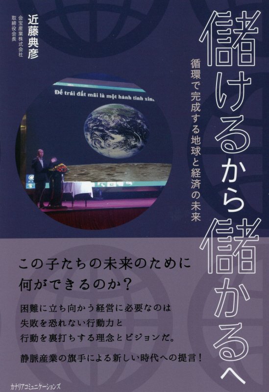 循環で完成する地球と経済の未来 近藤典彦 カナリアコミュニケーションズモウケル カラ モウカル エ コンドウ,ノリヒコ 発行年月：2021年09月 予約締切日：2021年09月09日 サイズ：単行本 ISBN：9784778204785 近藤典彦（コンドウノリヒコ） 会宝産業株式会社取締役会長。1947年石川県金沢市生まれ。実践商業高等学校（現在の星稜高等学校）を卒業後、実家の味噌麹店勤務を経て、東京の自動車解体業で修業を積む。1969年、郷里の石川県に戻り、22歳で「有限会社近藤自動車商会」を立ち上げ、自動車解体業を始める。1992年に「会宝産業株式会社」に改組、代表取締役に就任。使用済みのエンジン、部品を再生させて国内外で販売するビジネスモデルを構築し、飛躍的に業績を伸ばした（本データはこの書籍が刊行された当時に掲載されていたものです） 第1章　二十世紀型経営の後始末（運命の軽四トラック／自動車解体業との出逢い　ほか）／第2章　自動車リサイクルにみる循環産業の「完成形」（環境保全の流れをつくった「豊島事件」／RUMアライアンスー自動車リサイクルの事業者連携で「競争」から「協調」へ　ほか）／第3章　これからのビジネスは「環成経」（「環成経」とは／なぜ「環成経」なのか　ほか）／第4章　宝に出逢える組織づくり（情報を透明にする／従業員の「宝」と出逢うために　ほか）／第5章　人を生かす経営が「儲けるから儲かる」経営へ（私が教育を大切にするワケ／「躾」がなぜ必要なのか？　ほか） 困難に立ち向かう経営に必要なのは失敗を恐れない行動力と行動を裏打ちする理念とビジョンだ。静脈産業の旗手による新しい時代への提言！ 本 科学・技術 工学 機械工学 科学・技術 建築学