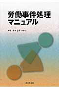 労働事件処理マニュアル