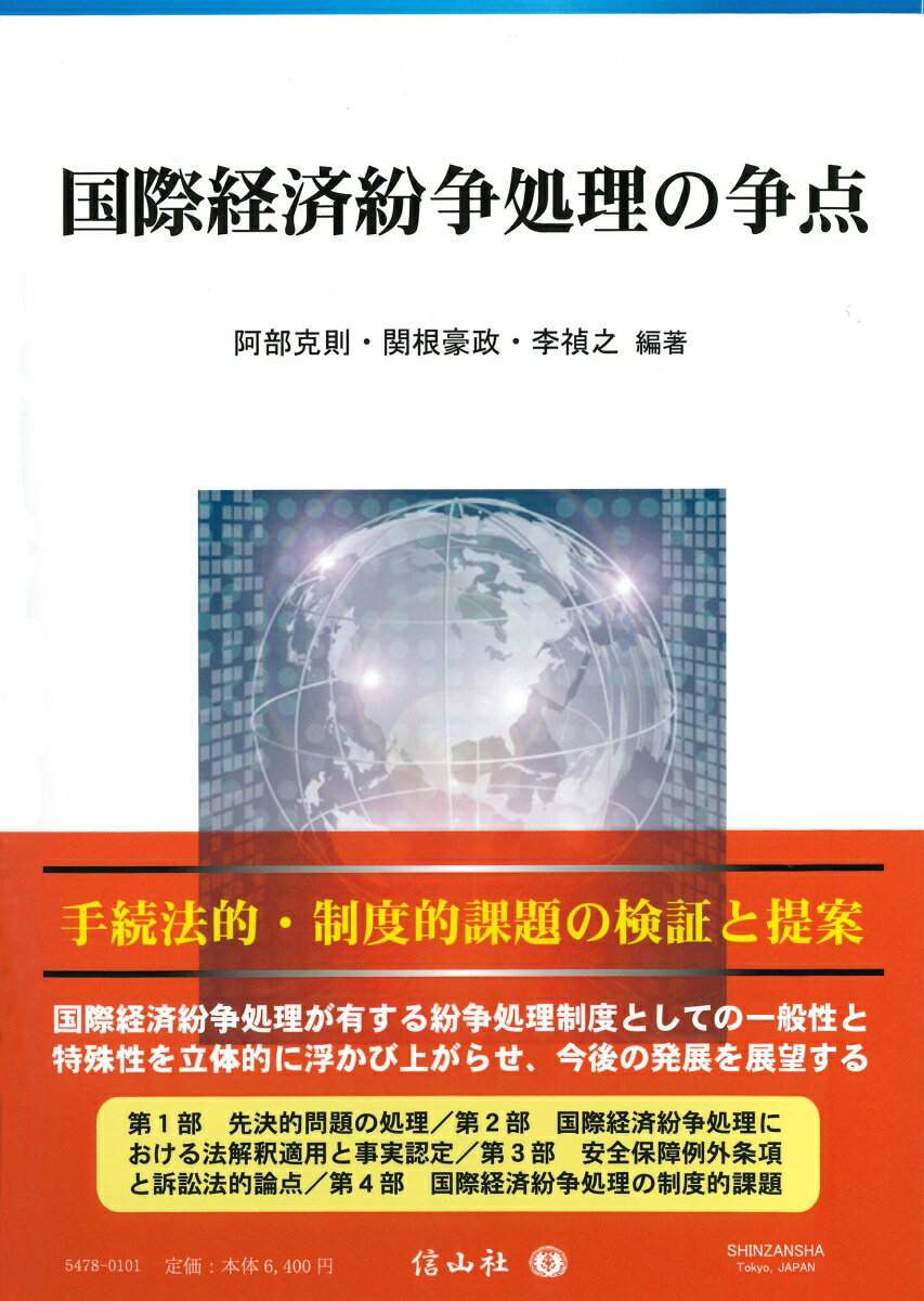 国際経済紛争処理の争点