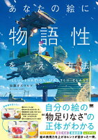 9784798174785 1 71 - 2024年イラストの物語性 (ストーリー) の勉強に役立つ書籍・本まとめ