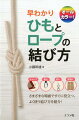 キャンプ、登山、釣り、荷造り。さまざまな場面ですぐに役立つ、よく使う結び方を紹介！