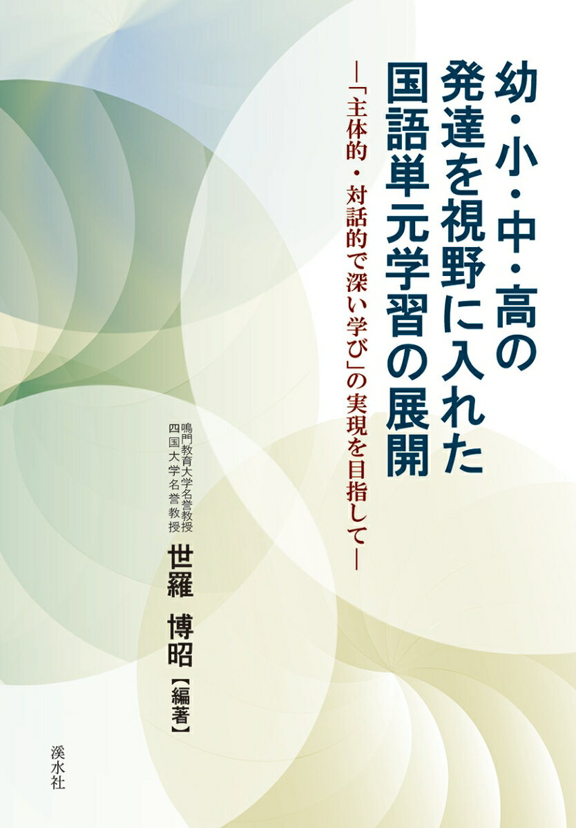 幼・小・中・高の発達を視野に入れた国語単元学習の展開