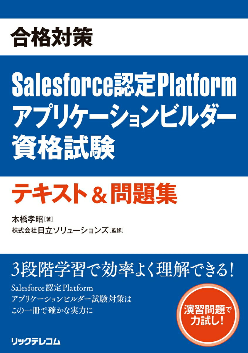 合格対策 Salesforce認定Platformアプリケーションビルダー 資格試験 テキスト＆問題集