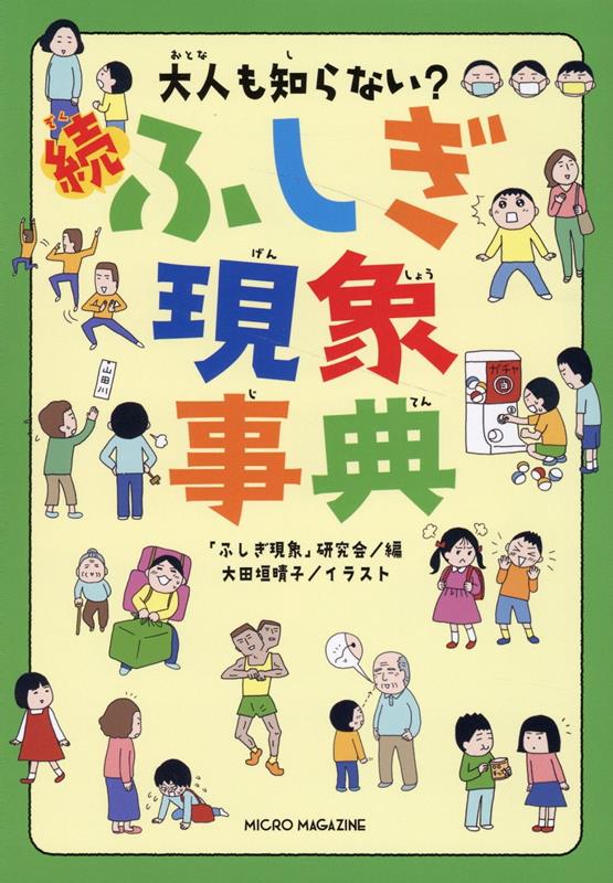 大人も知らない？ 続ふしぎ現象事典