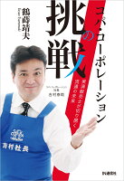 コパ・コーポレーションの挑戦
