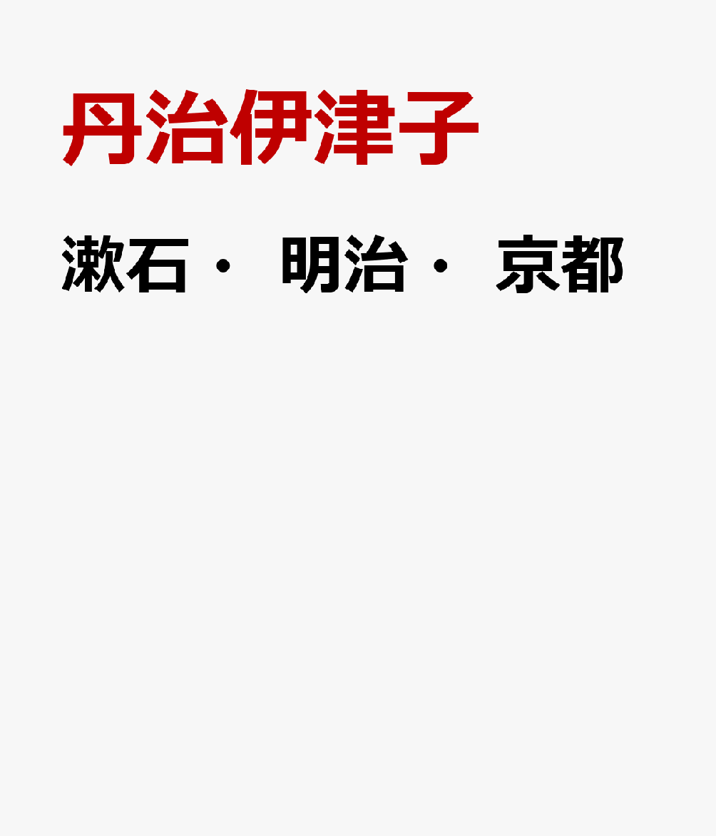 漱石・明治・京都