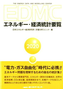 EDMC／エネルギー・経済統計要覧（2020年版） [ 日本エネルギー経済研究所計量分析ユニット ]