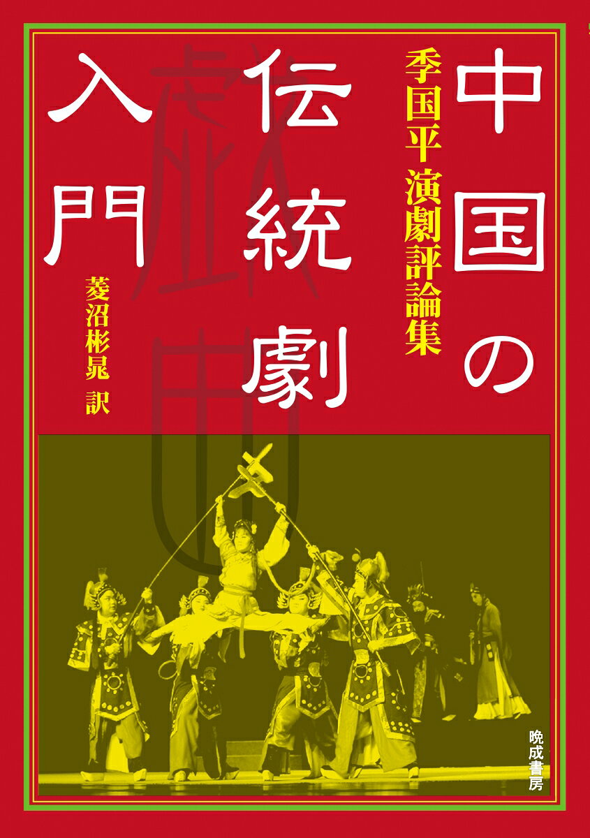中国の伝統劇入門