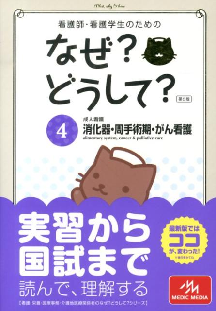 看護師・看護学生のためのなぜ？どうして？（4）第5版
