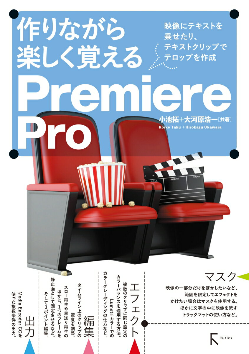 作りながら楽しく覚える Premiere Pro