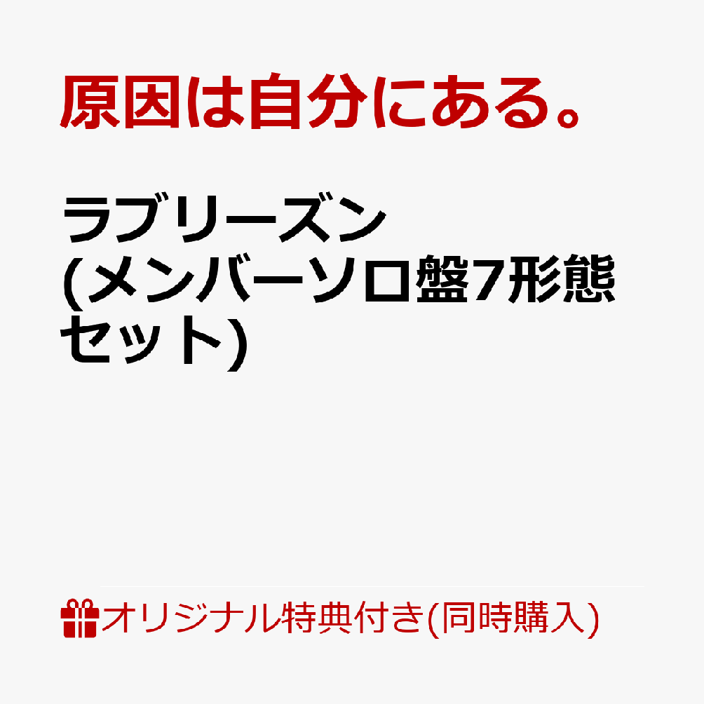 【楽天ブックス限定同時購入特典+楽天ブックス限定先着特典】ラブリーズン (メンバーソロ盤7形態セット)(オリジナルナップサック+アクリルチャームコンプリートセット(全7種)) [ 原因は自分にある。 ]
