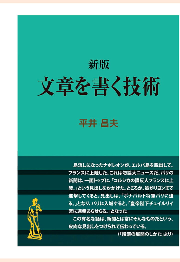 【POD】新版 文章を書く技術 （現代教養文庫ライブラリー） [ 平井昌夫 ]