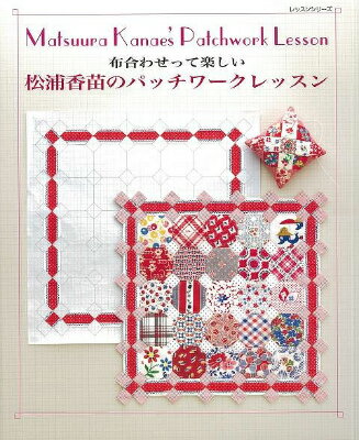 【バーゲン本】布合わせって楽しい松浦香苗のパッチワークレッスン