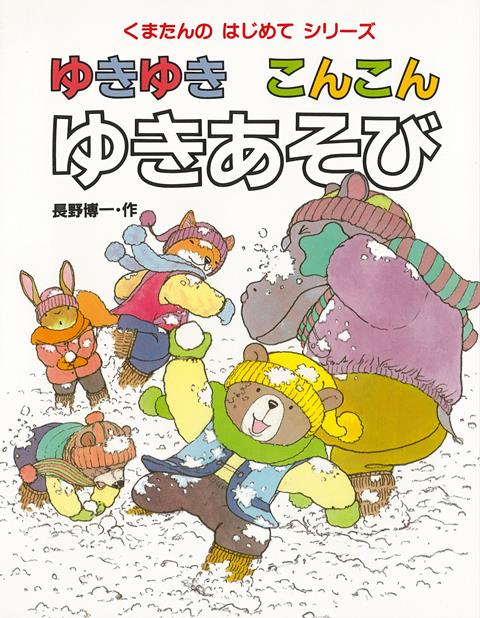 【バーゲン本】ゆきゆきこんこんゆきあそび