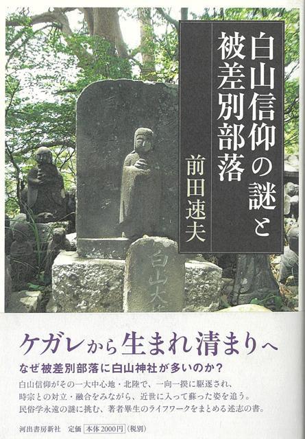 【バーゲン本】白山信仰の謎と被差別部落
