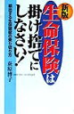 生命保険は掛け捨てにしなさい！新版