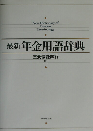 最新年金用語辞典〔第2版〕