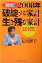 2008年破綻する家計生き残る家計 あなたの資産を確実に守る方法 荻原博子