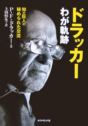 ドラッカーわが軌跡