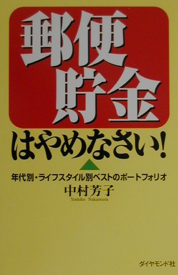 郵便貯金はやめなさい！