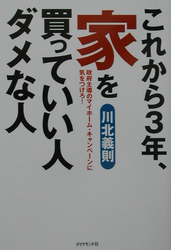 政府主導のマイホーム・キャンペーンに気をつけろ！ 川北義則 ダイヤモンド社コレカラ サンネン イエ オ カッテ イイ ヒト ダメナ ヒト カワキタ,ヨシノリ 発行年月：2002年07月 ページ数：245p サイズ：単行本 ISBN：9784478620526 川北義則（カワキタヨシノリ） 1935年大阪府生まれ。1958年慶応義塾大学経済学部卒業。雑誌記者を経て、東京スポーツ新聞社に入社。文化部長、出版部長を歴任。1977年同社退社。日本クリエート社を設立する。現在、出版プロデューサーとして活躍するとともに、生活経済評論家として常に消費者の立場に立った評論で、雑誌、新聞等に連載している（本データはこの書籍が刊行された当時に掲載されていたものです） プロローグ　何のために家を買うのか！？／第1部　これを知らない人は絶対に家を買ってはいけない（いま買い急ぐと損をするこれだけの理由ー地価下落は止まらない、不動産価格はまだ下がる／住宅ローンが危ない！ーマイホーム買っていい人、わるい人／中古市場大暴落の真実ー新築重視、中古軽視の短命住宅を大量供給してきたツケ／マイホーム、買うか借りるかー都心回帰、大規模・超高層に潜むワナ）／第2部　それでも買いたい人は絶対にこれだけは押さえておきたい（物件選びではこのポイントだけは外すなー性能・品質・立地、物件はどう見極めればいいか／公庫廃止で資金計画はどう変わるかー破綻リスクの少ない手堅い借り方をすべし／不動産会社や管理会社に騙されるなー売買契約や維持管理で失敗しない秘訣） 物件選びで外してはいけない25のポイント。性能・品質・立地、物件を見極める12のポイント。不動産会社、管理会社に騙されないための10のポイント。 本 人文・思想・社会 社会 生活・消費者 美容・暮らし・健康・料理 住まい・インテリア マイホーム