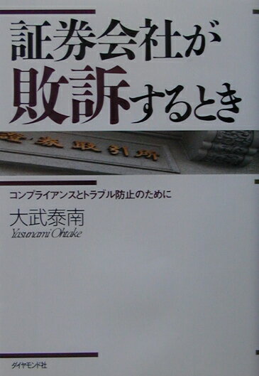 現実に訴訟の数は増えている。これを何とか抑えるには、お互い、特に証券会社とその従業員がなぜトラブルが起こってしまうのか、判決はどういっているのかなどをよく理解して、顧客と適切に対応する。これが今日の証券営業の基本である。すなわちコンプライアンスの徹底である。それが最良のトラブル防止法となる。本書では、比較的最近に出た判決、それも証券会社の方が敗れた裁判の中から、日常の証券業務でしばしば当面するトラブルを二二件選んで整理し、その原因と対処法についてわかりやすく述べた。