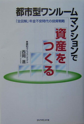 都市型ワンルームマンションで資産をつくる