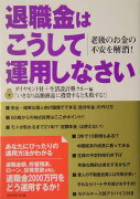 退職金はこうして運用しなさい