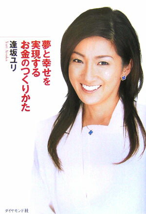 わずか７年間で国内外に総額１０億円の資産を作った攻める美しき投資家・逢坂ユリの投資方法を公開。