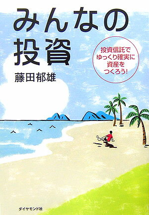 みんなの投資 投資信託でゆっくり確実に資産をつくろう！ [ 藤田郁雄 ]