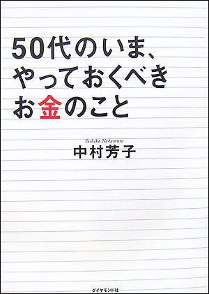 50代のいま、やっておくべきお金のこと