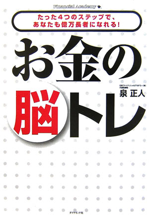 お金の脳トレ たった4つのステップ