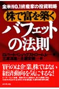 株で富を築くバフェットの法則