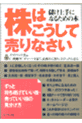 株はこうして売りなさい
