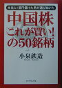 中国株「これが買い！」の50銘柄