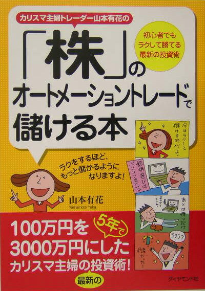 カリスマ主婦トレーダー山本有花の「株」のオートメーショントレードで儲ける本